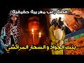 قصة رعب مغربية بنت الجواد والسحار قصة حقيقية رعب بالدارجة