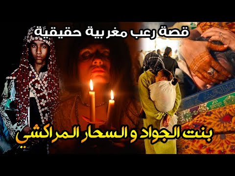 قصة رعب مغربية بنت الجواد والسحار قصة حقيقية رعب بالدارجة 