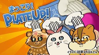 【Plate upコラボ】まっこりメンバーで再びレストラン経営！【Vtuber/瑞祢陸】