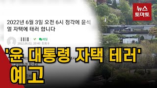 '윤 대통령 자택 테러' 예고 경찰 수사