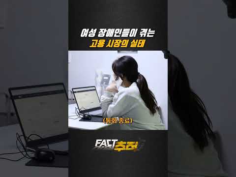 [팩트추적] 여성 장애인들이 겪는 고용 시장의 실태 #<strong>shorts</strong>/ <strong>YTN</strong>