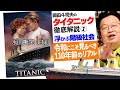 「タイタニック」徹底解説その１〜冒頭3分「浮かぶ階級社会」のエグい描写 / OTAKING explains "TITANIC"