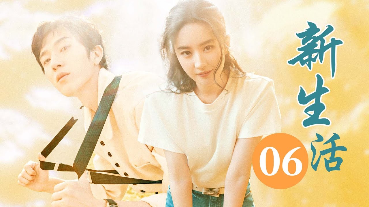 新生活：富二代失意与归国美丽的逆袭