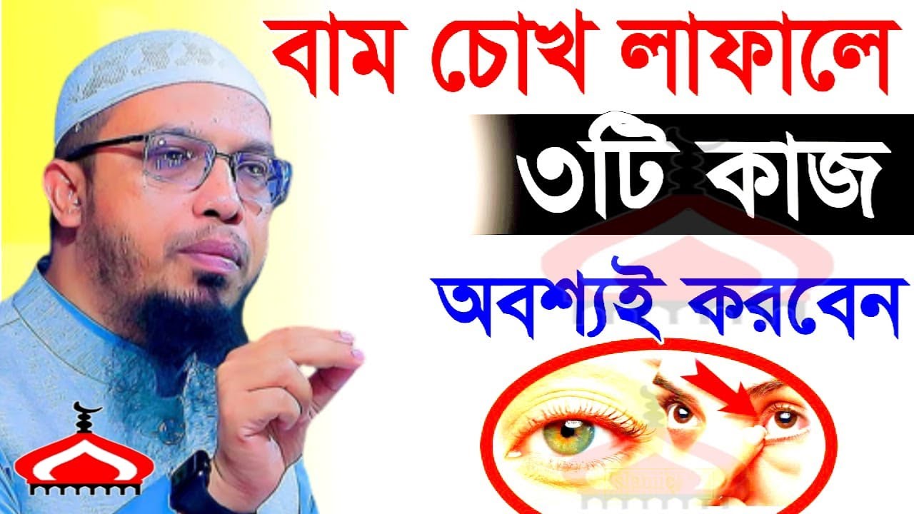 বাম চোখ লাফালে যে ৩টি কাজ অবশ্যই করবেন ! Shaikh Ahmadullah Mar 4, 2026 বসট৫৬৮পকপ 2:05 PM