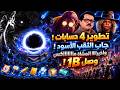 ملوك البقاء | جاب الثقب الاسود !! والمشاة مااكس ! تطويرات التحضيري ضد 273