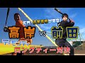 【済美高校対決】ティモンディ高岸VS前田ロングティー対決‼️〜塵も積もれば甲子園〜