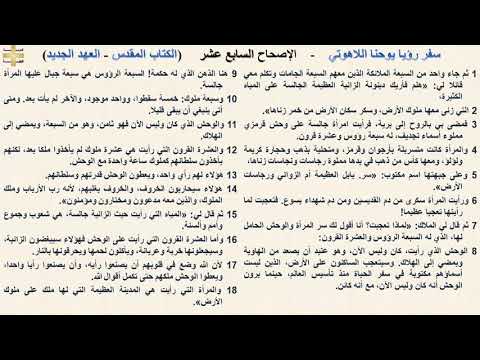 سفر رؤيا يوحنا اللاهوتي 17 الإصحاح السابع عشر د مجدى نجيب القس ابرام