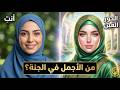 نساء الجنة مش الحور العين الحقيقة اللي هتصدمك عن جمالهن ومقامهن 