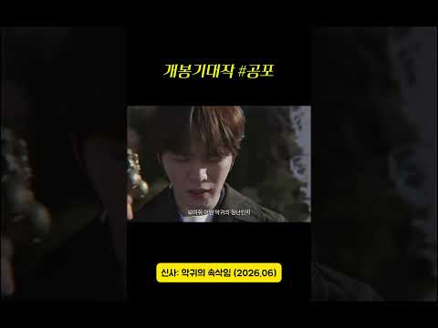 #신사 #신사악귀의속삭임 #김재중 #공포영화 #개봉예정작 #볼만한영화 #영화추천 #추천영화