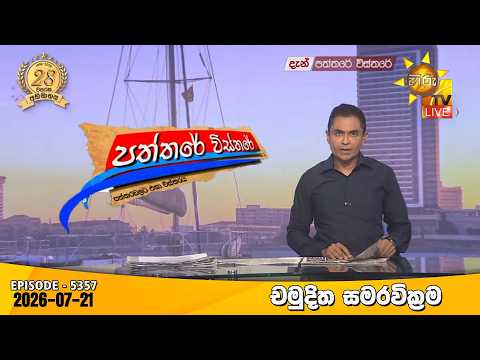 Hiru TV Paththare Visthare - හිරු ටීවී පත්තරේ විස්තරේ LIVE | 2026-07-21 | Hiru News