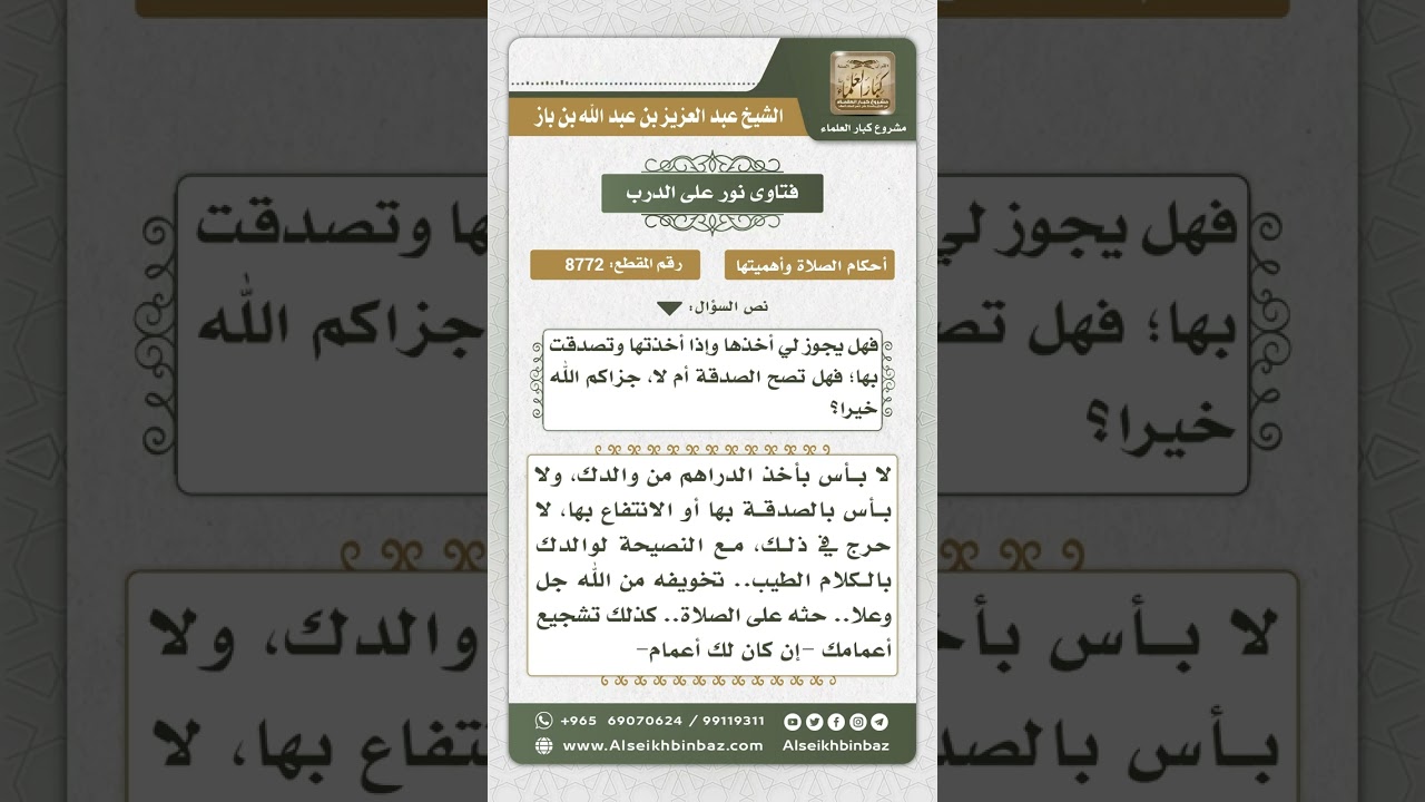 8772 - حكم قبول الهدية أو الهبة من الأب الذي لا يصلي -  نور على الدرب