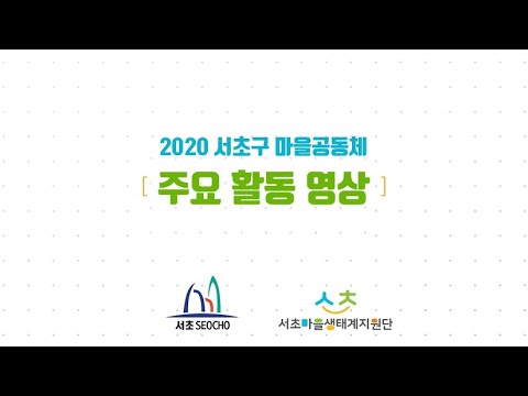 2020 서초구 마을공동체 활동영상