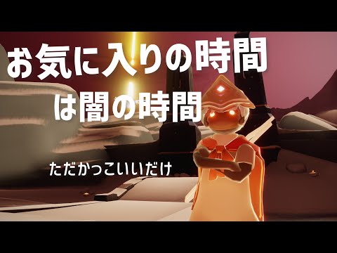 Sky短編集#594 お気に入りの時間のお気に入りの場所｜闇の破片｜峡谷