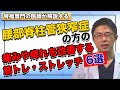 腰部脊柱管狭窄症の方の 痛みやしびれを改善する筋トレ・ストレッチ 6選!