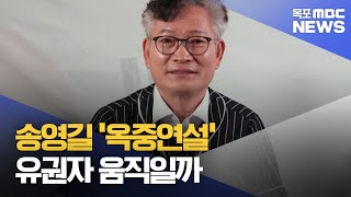 송영길 '옥중연설'..유권자 움직일까[목포MBC 뉴스데스크]