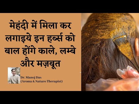 मेहंदी में मिला कर लगाइये इन तीन हर्ब्स को बाल होंगे काले, लम्बे और मज़बूत I DR. MANOJ DAS