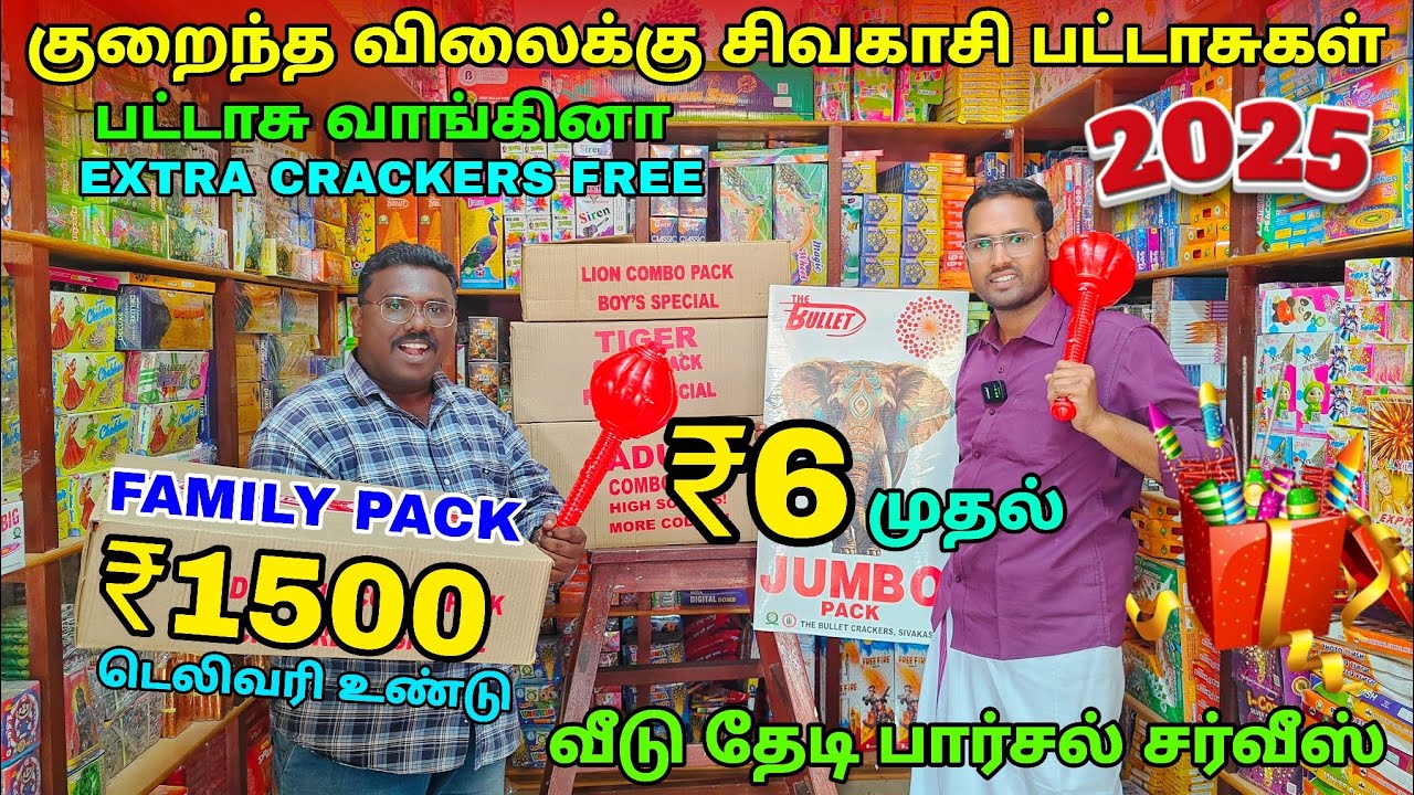 ₹1500 க்கு பட்டாசு டெலிவரி | இவ்வளவு குறைவான விலையில் தீபாவளி Crackers!!! | Sivakasi Crackers 2025
