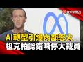 AI轉型惹怒員工 祖克柏認錯承諾年底前不再大裁員｜#寰宇新聞