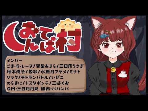 【ZOOM人狼 6/2】#おてんば村：柚木尚子視点【声優】