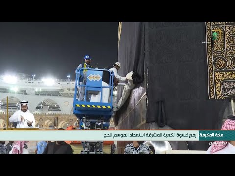 مراسم رفع كسوة الكعبة المشرفة استعدادا لموسم الحج بعد صلاة العشاء 20 ذو القعدة 1444هـ