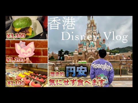 【香港ディズニーランド】歴史的円安でも負けずに、香港ディズニーランドホテルに宿泊し、遊んで・食べて大満喫します。