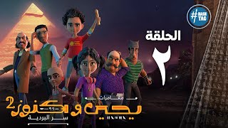 يحيى وكنوز - الجزء الثاني - الحلقة الثانيه - Yehia We Kenooz2 - Episode 2