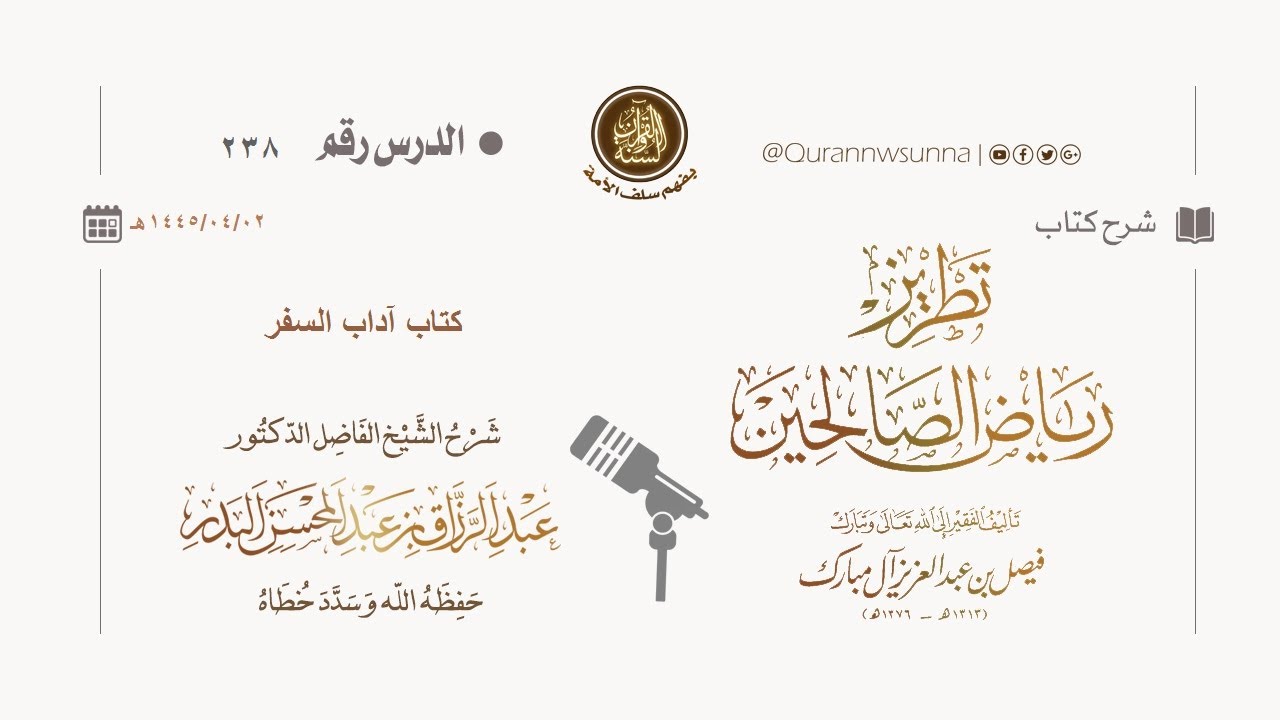 شرح كتاب: #تطريز_رياض_الصالحين للمؤلف فيصل آل مبارك | للشيخ الفاضل/ د.عبد الرزاق البدر وفقه الله 238