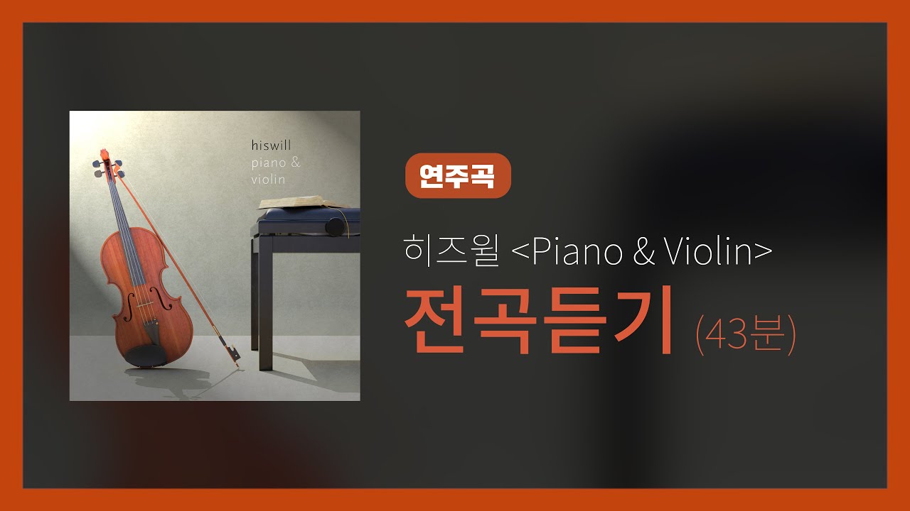 히즈윌 Piano & Violin 전곡듣기 (연주곡, 43분)