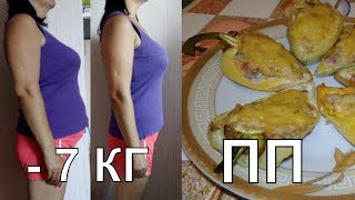 Я ПОХУДЕЛА НА 7 КГ ЛЕГКО И ПРОСТО.ПП.ФАРШИРОВАННЫЙ ПЕРЕЦ Я ПОХУДЕЛА НА 7 КГ ЛЕГКО И ПРОСТО.ПП.ФАРШИРОВАННЫЙ ПЕРЕЦ