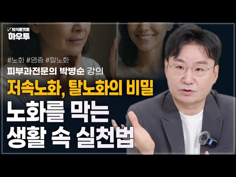 영양제 살 돈으로 '이것'하세요.. 생활 속 탈노화 실천법｜피부과전문의 박병순 강의 | 노화 염증 탈노화 혈액 건강