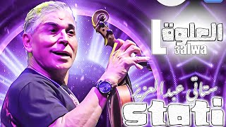 ستاتي العلوة \ Stati L3alwa Soirée Lives