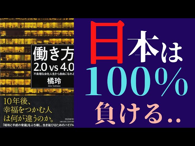 9分で解説】橘玲「働き方2.0vs4.0」を世界一わかりやすく要約してみた