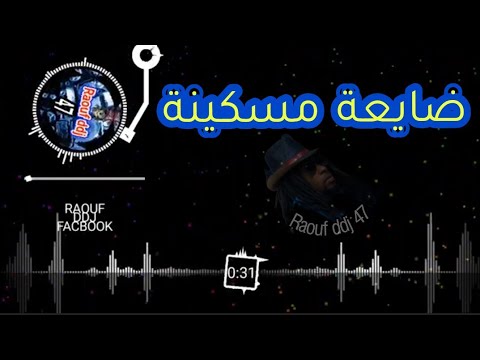 مسكينة ضايـــعة في طريقها صايعة دراغون بلطي ارشيف الراب التونسي 4 رؤوف ديدجي 