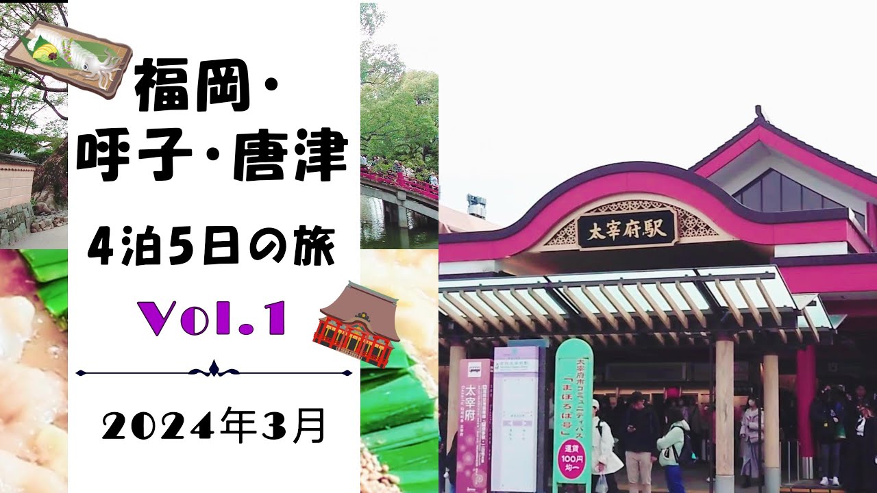 【福岡・呼子・唐津vlog：2024年3月 vol.1】博多もつ鍋 前田屋｜ゴマサバ｜太宰府天満宮｜梅ヶ枝餅｜御神牛｜キャンベル·アーリー｜あまおう｜博多メシ 男厨｜アパホテル＆リゾート〈博多駅東〉