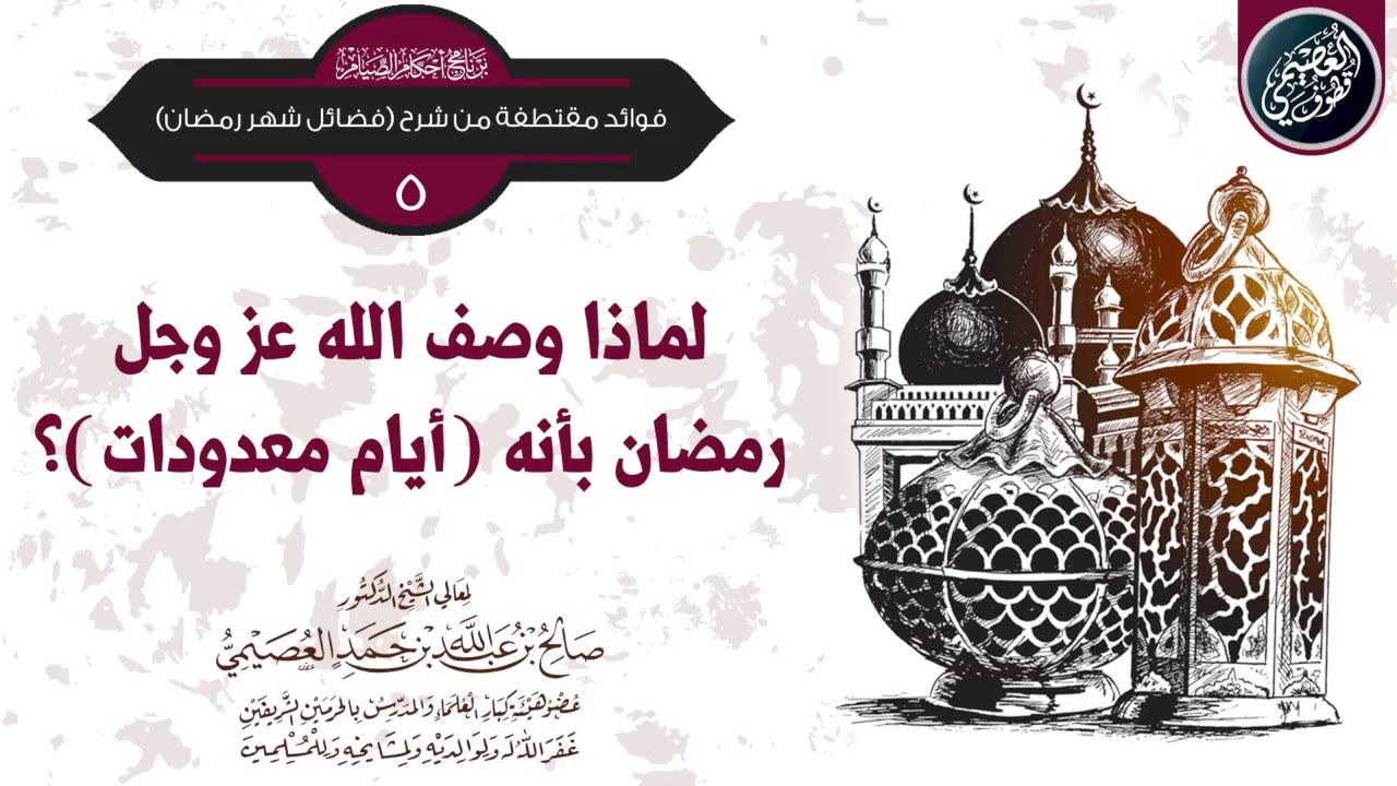 لماذا وصف الله عزوجل رمضان بأنه (أيام معدودات) ؟ | الشيخ صالح العصيمي