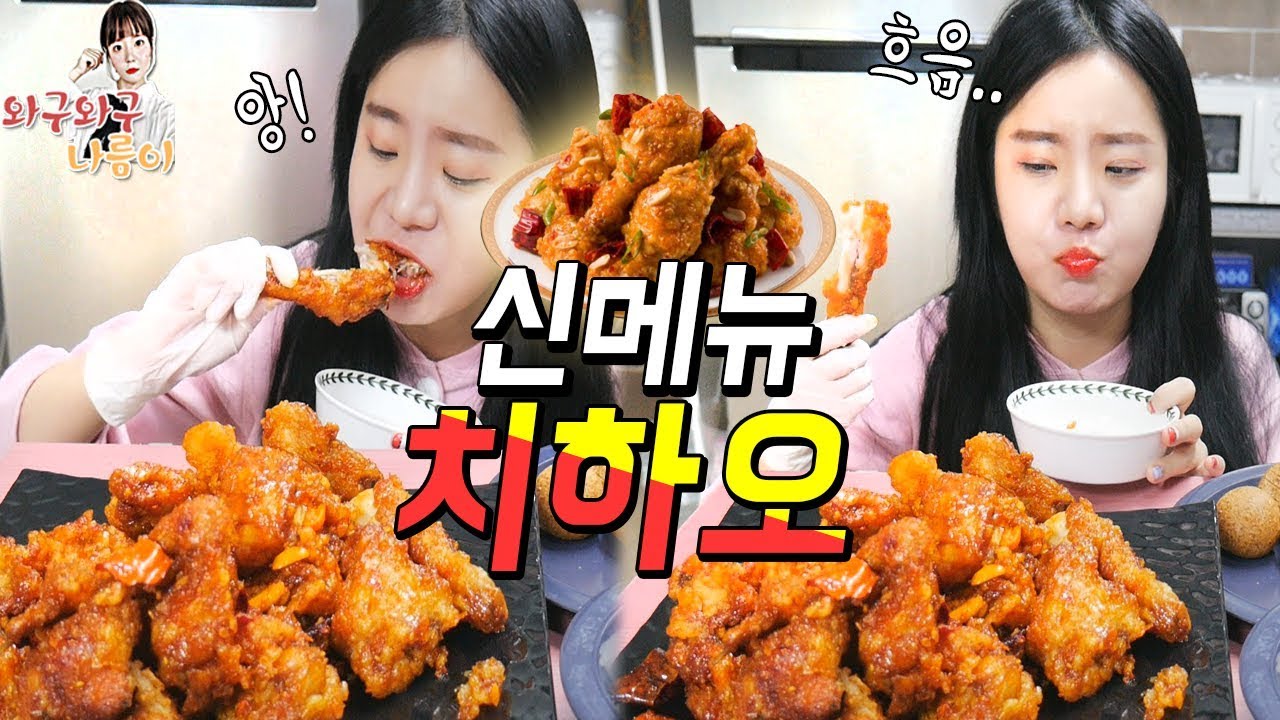 BHC 신메뉴 요청리뷰! 사천식치킨 치하오🍗+치즈볼 먹방 MUKBANG