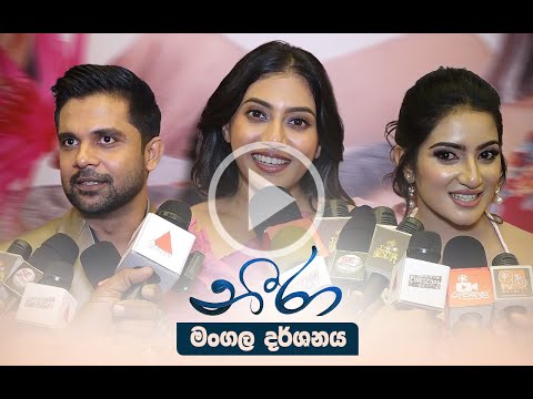 නීරා Movie Premiere | රූපහල