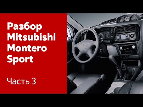 Самостоятельный разбор и ремонт Mitsubishi Montero/Pajero Sport. Часть 3 (все элементы салона)