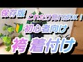 【袴 着付け】これだけ見ればOK！🔰初心者向け 袴 着付け　Traditional Japanese Graduation Outfit 🇯🇵 Hakama & Kimono Explained
