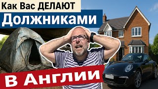 видео: 💰 Долги и Кредиты В Англии⚠️Как Вас Делают Должниками и Почему Вы Всегда Без Денег в Великобритании? картинка: 💰 Долги и Кредиты В Англии⚠️Как Вас Делают Должниками и Почему Вы Всегда Без Денег в Великобритании?