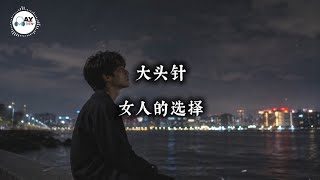 大头针 - 女人的选择 (Woman's Choice) | Chinese Emotional Love Song 2026