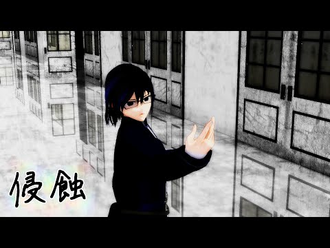 【VRoid MMD】侵蝕
