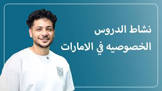 الدروس الخصوصيه والمعاهد التكميليه | Business Setup In Dubai