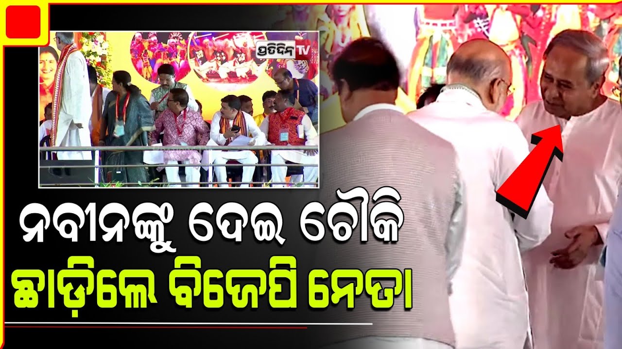 ପଛ ପଟୁ ଆସିଲେ ନବୀନ , ଚୌକି ଛାଡ଼ିଲେ ବିଜେପି ନେତା ଓ ନୂଆ ମୁଖ୍ୟମନ୍ତ୍ରୀ ମୋହନ ମାଝୀ