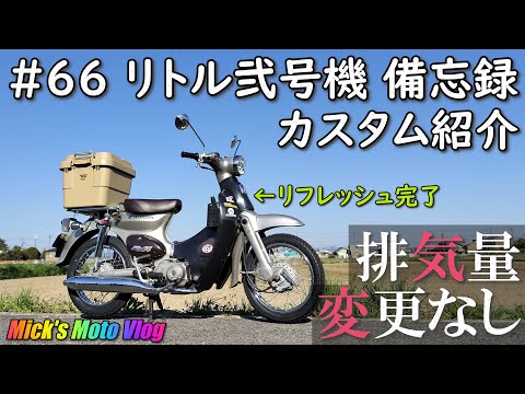 66 リトルカブ 弐号機 備忘録【カスタム紹介 第3弾】 - YouTube