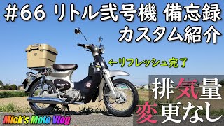 NO.2418　リトルカブ　４サイクルエンジン　カスタム　☆彡 66 リトルカブ 弐号機 備忘録【カスタム紹介 第3弾】 - YouTube