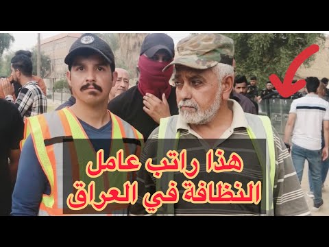 هل تعلم كم راتب عامل النظافة في العراق اين حق الشيبة