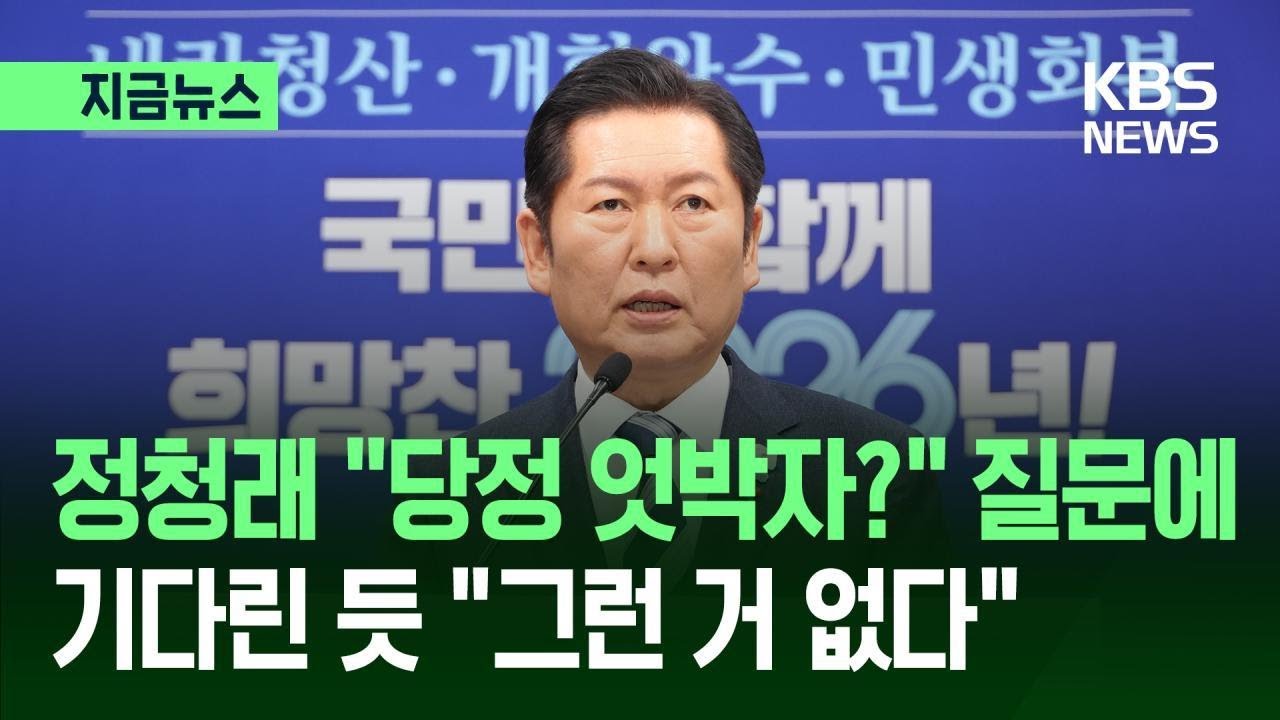 [지금뉴스] 정청래, ‘당정 엇박자’ 질문에 기다렸다는 듯이 / KBS 2025.12.26.