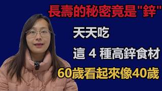 日本人長壽的秘密竟是'鋅'？！這4種食物天天吃，60歲看起來像40歲！#锌的功效 #缺锌会导致哪些问题 #如何科学补锌#缺鋅 #補鋅食物 #中老年健康 #長壽秘訣 #牡蛎 #牛肉 #南瓜子#健康飲食
