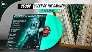 Лучший Nu Metal саундтрек - Queen of the Damned. Обзор двух изданий